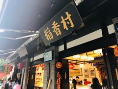 门面-稻香村(文殊院旗舰店)
