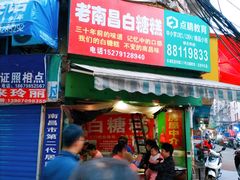 -老南昌白糖糕(大士院店)