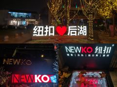 -纽扣NEWKO