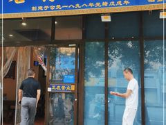 门面-老孙家泡馍(洒金桥店)