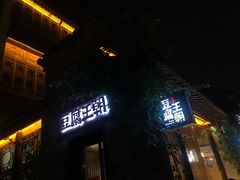 门面-品腐记·豆腐王朝(老门东总店)