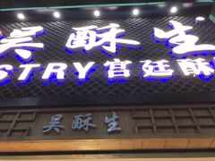 -吴记·吴酥生PASTRY宫廷酥饼