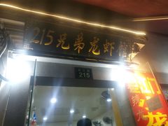 门面-望江门227龙虾馆