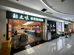 -鲸之味回转自助小火锅(钟鼎名悦店)