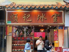 -顺记冰室(宝华路店)