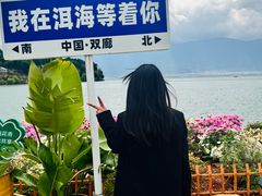 -大理洱海