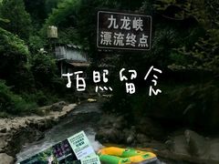 -崇州九龙峡漂流