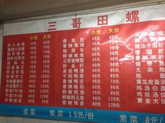 -三哥田螺(北书院街店)