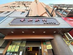 -沪上馨和小馆•海派上海菜(陆家浜路店)