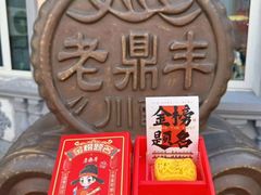 -老鼎丰(靖宇街总店)
