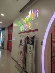 -孩子王童乐园(苏州吴中万达店)