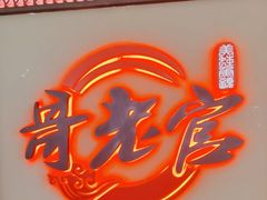 -哥老官重庆美蛙鱼头(宝山龙湖店)