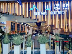 -山海盟海鲜烤肉自助餐厅(杭州萧山银泰店)