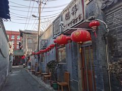 -悦宾饭馆(翠花胡同店)