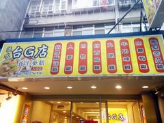 门面-台湾G汤 逢甲店