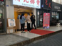 门面-傅强排骨(成都总店)