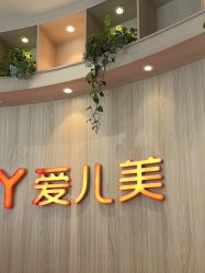 -爱儿美儿童摄影(奥森公园店)