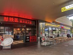 -憨铁匠老火锅(龙岗万科里店)