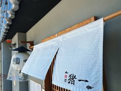 -面屋 猪一