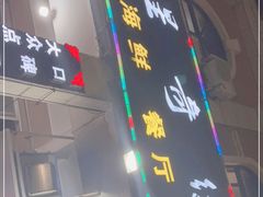门面-星奇缘·海鲜餐厅(东山美食地标店)