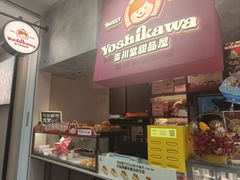 -吉川堂·日式甜点专门店(正佳广场店)
