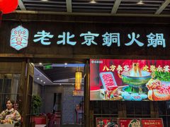 -乐宴·老北京铜火锅(八卦岭店)