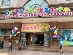 -宝大祥青少年儿童购物中心(南京东路店)
