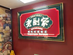 -老厨家(中央大街西七道街店)