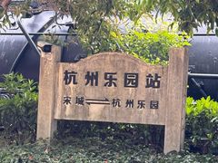 -杭州乐园
