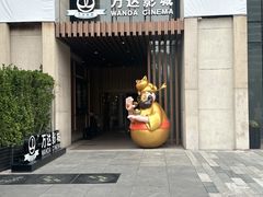 -万达影城(CBD万达广场IMAX店)