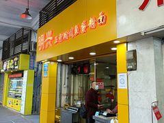 门面-明兴正宗潮州五彩鱼蛋粉面(中山六路店)