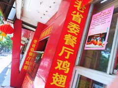门面-有缘茶餐厅(海府分店)