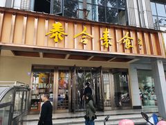 门面-泰合素食(双流店)