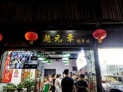 门面-赵元章肉骨烧(山塘街店)