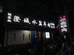 门面-陈掌柜澄城水盆羊肉(钟楼店)