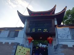 -天然居农家乐(温泉南路店)