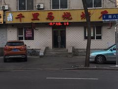 -千里马烧烤(南六东路店)
