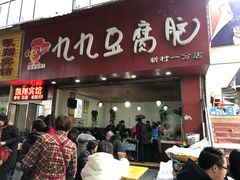 门面-豆相识•九九豆腐脑(牛咡桥店)
