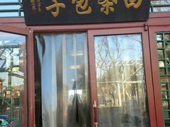 门面-四条包子(古城街店)