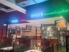 -北京老门框爆肚涮肉馆(锦业路店)