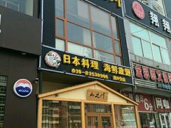 -山之川日料放题(通州店)