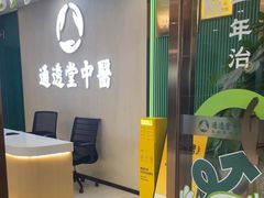 -通透堂中医·精准推拿(旗舰店)