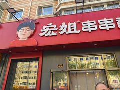 -宏姐串串香(宏伟路店)