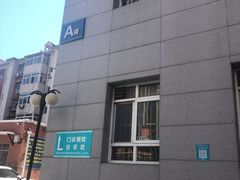 -天津市口腔医院(和平本部)