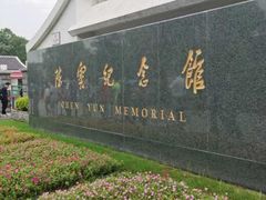 -陈云纪念馆