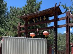 -香木香羊(小汤山店)