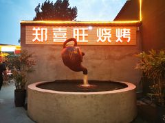 -郑喜旺烧烤(新郑店)