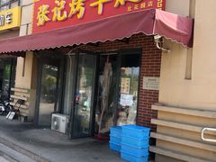 门面-张记烤羊腿(北花园店)