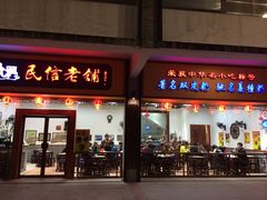 门面-民信老铺(人民路店)