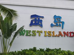 -三亚西岛海洋文化旅游区